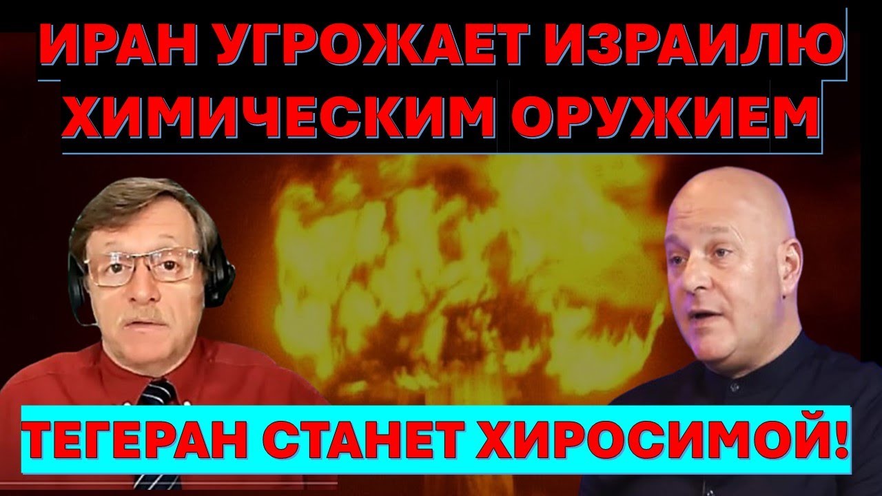 🔴Тамар: Если Иран применит против нас химическое оружие - Тегеран станет Хи?