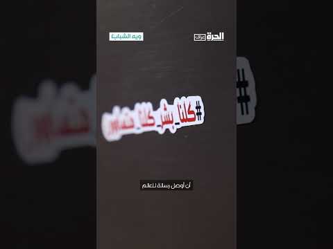 فيديو | أحمد الكلمشي .. صوت عراقي يعزز ثقافة التعايش والتنوع
