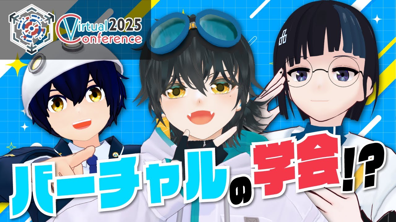 【#バーチャル学会2025】研究発表ワールドにテクノバラエティユニットで潜入 AGAIN！【トライアンブリ】