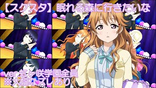 【スクスタ】眠れる森に行きたいな ver.虹ヶ咲学園全員