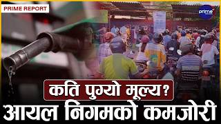 मूल्य घट्ने सूचना चुहिँदा पेट्रोलको कृत्रिम अभाव, उपभोक्ता सास्तीमा, कसले चुहायो गोप्य सूचना?