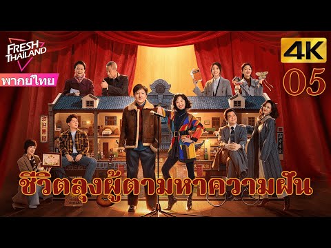 [4K] ตอนที่ 5 | ชีวิตลุงผู้ตามหาความฝัน | เรื่องราวของลุงแก่ที่กระตือรือร้นและใจกว้าง | ตลก,ดราม่า