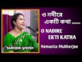 O nadire ekti katha |ও নদীরে,একটি কথা|Hemanta Mukherjee |Sarojini Ghosh |Neel akasher niche_ m