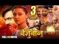 Bezubaan बेज़ुबान Gaurav Jha Raksha Gupta Dev Singh Full Movie Bhojpuri New Movie 20