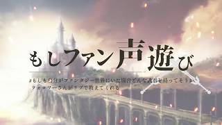 もしファンRPG遊び-PV-