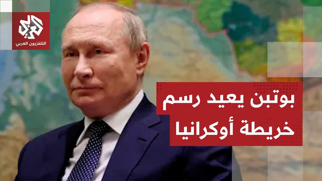 بوتين يطرح شروط الاستسلام على أوكرانيا.. أراضي دونباس ودونيتسك ولوغانسك مقاب
