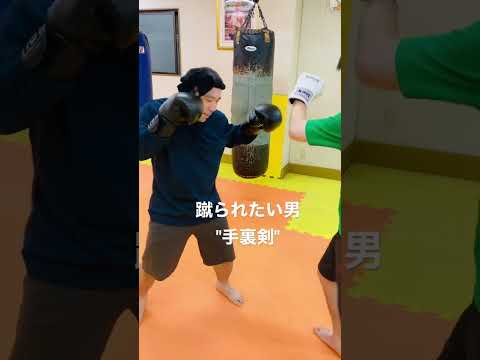[キックボクシング　トレーニング　格闘技]  蹴られたい男”手裏剣”