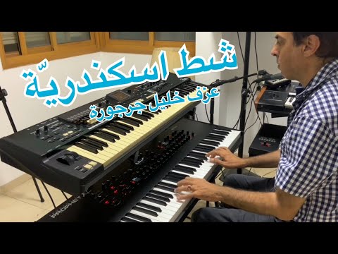 Shat Eskenderia  شط اسكندريّة
