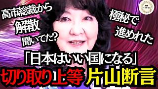 【緊急対談】片山財務相×フジ松山氏。ネット動画が政治を変える！解散判断の舞台裏と1000回答弁の執念、大臣の言葉からイラン情勢も語られる