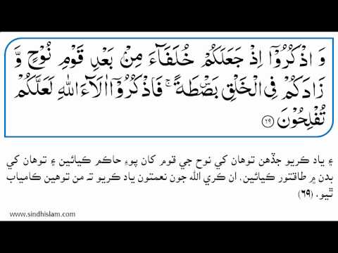 007 Surah Al Araf with Sindhi Translation -- Recited by Muhammad Siddique Minshawi