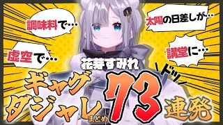 【まとめ】花芽すみれのダジャレ・ギャグ73連発！【花芽すみれ/ぶいすぽっ！/切り抜き】