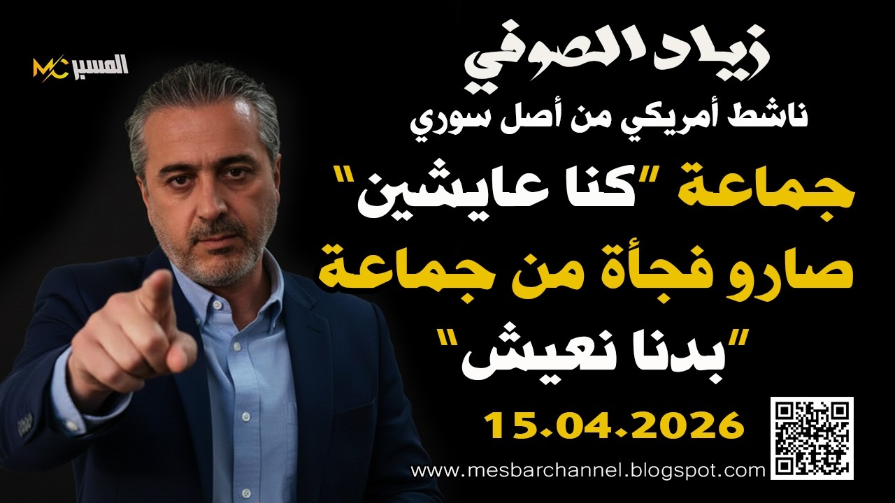 زياد الصوفي جماعة كنا عايشين صارو من جماعة بدنا نعيش اعتصام 17 نيسان