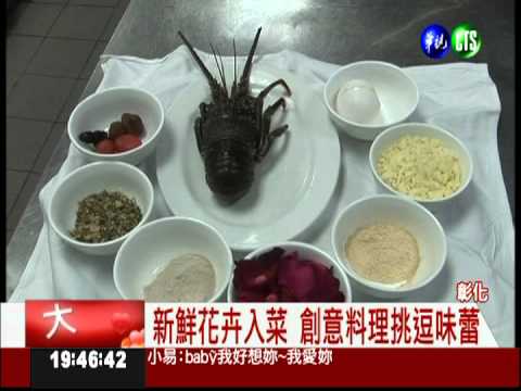 情人花餐饗宴 吃到甜蜜蜜!