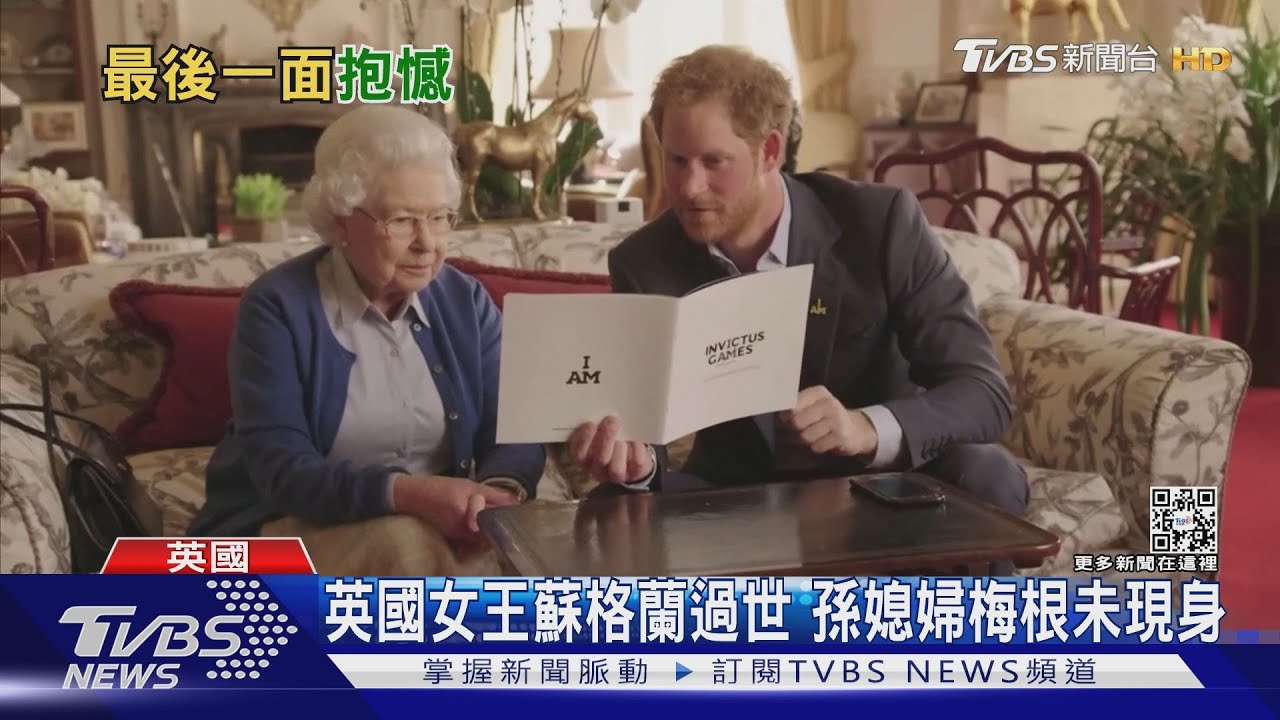 英國女王駕崩!哈利遲82分鐘 沒見到祖母最後一面