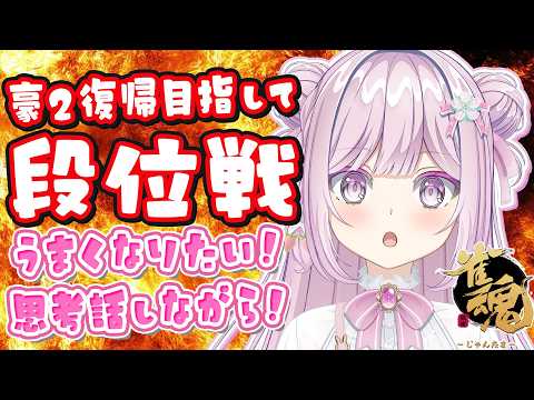 【雀魂/段位戦】豪２復帰目指して玉の間🌟段位戦❄393日目🍓❄️(582日連続配信中✌)3/3(火)【Vtuber/淡雪花奏/麻雀】