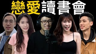 「戀愛」讀書會