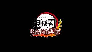 鬼滅の刃ヒノカミ血風譚　#1
