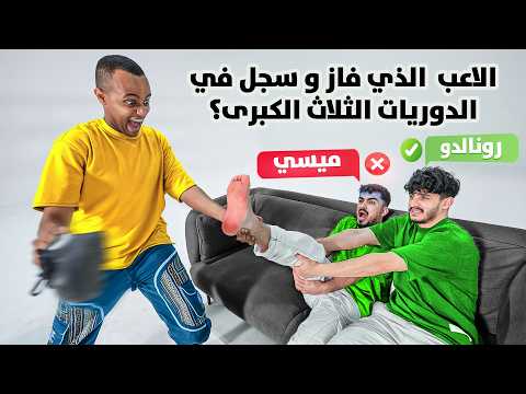 جاوب غلط تنجلد 👟 (انشقيينا 😭🏃🏾‍♂️)