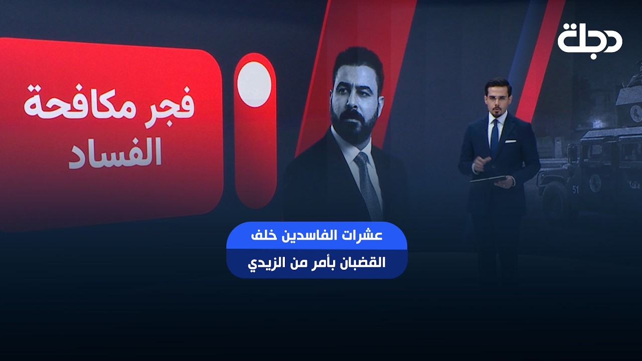 فيديو | عشرات الفاسدين خلف القضبان بأمر من الزيدي