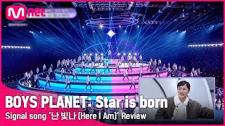 [BOYS PLANET : STAR IS BORN] '빛나는 선배'들과 함께하는 '난 빛나' 시그널송 영상 다시 보기 | Mnet 221230 방송