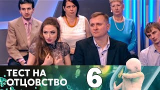 Тест на отцовство | Выпуск 6