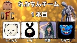 第二回 ちくのぼ主催 ちくチャレ杯 れぷちんチーム １本目