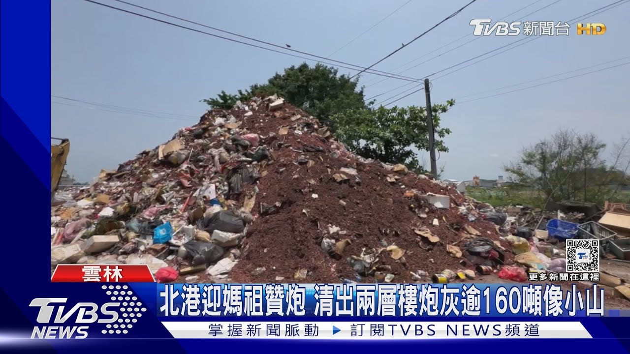 北港迎媽祖贊炮 清出兩層樓炮灰逾160噸像小山