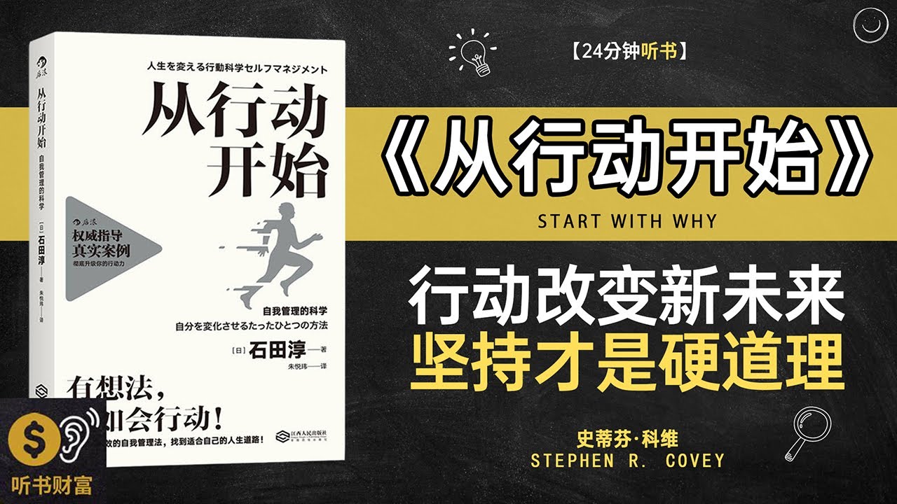 《从行动开始》行动改变生活,习惯养成技巧,行动力是成功的第一步·听书财富 Listening to Forture