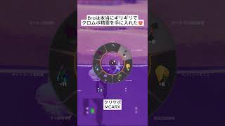 Broは本当にギリギリで激レアクロムボ精霊を手に入れることができました🤣 #フォートナイト #fortnite #shorts