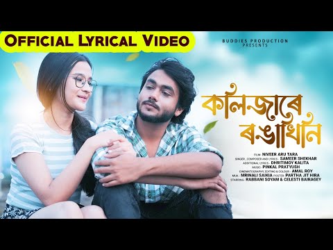 কলিজাৰে ৰঙাখিনি - Official Lyrical Video||Sameer Shekhar||Rabbani Soyam||Celesti Bairagey||Buddies