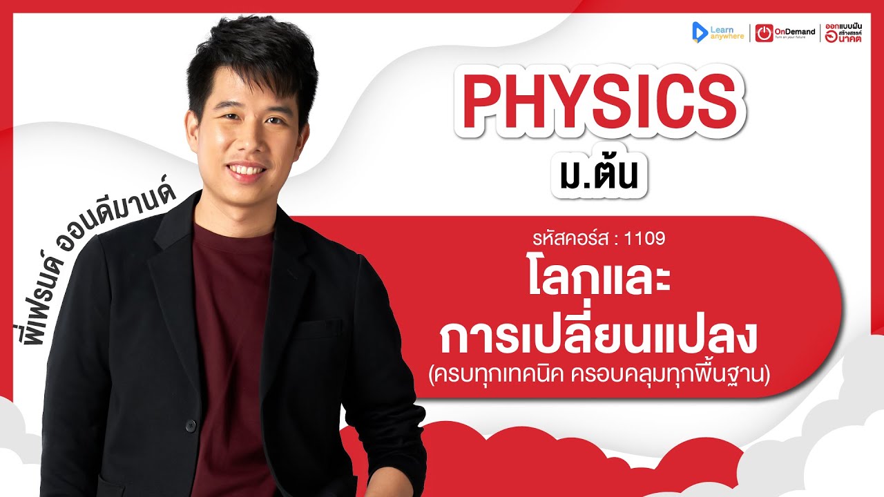 โลกและการเปลี่ยนแปลง ม.2 | ตัวอย่างคอร์สเรียน ฟิสิกส์ ม.ต้น | OnDemand