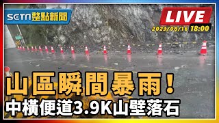 山區瞬間暴雨!中橫便道3.9K山壁落石
