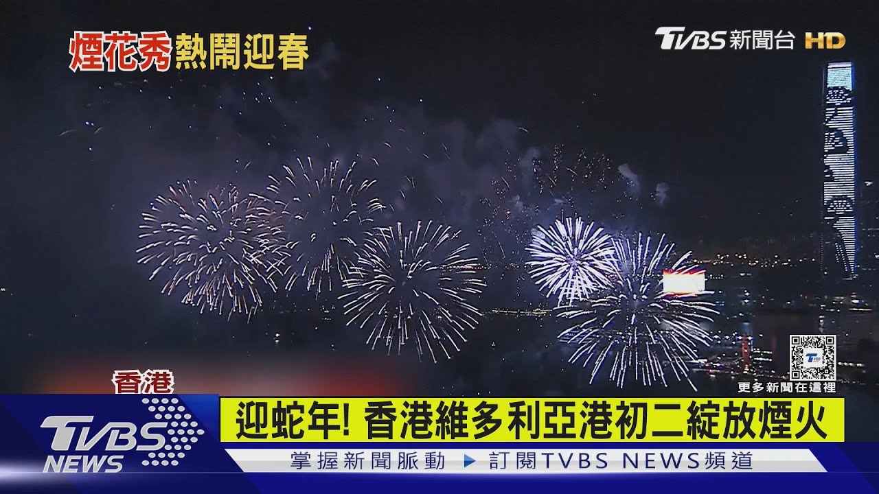 迎蛇年! 香港維多利亞港初二綻放煙火