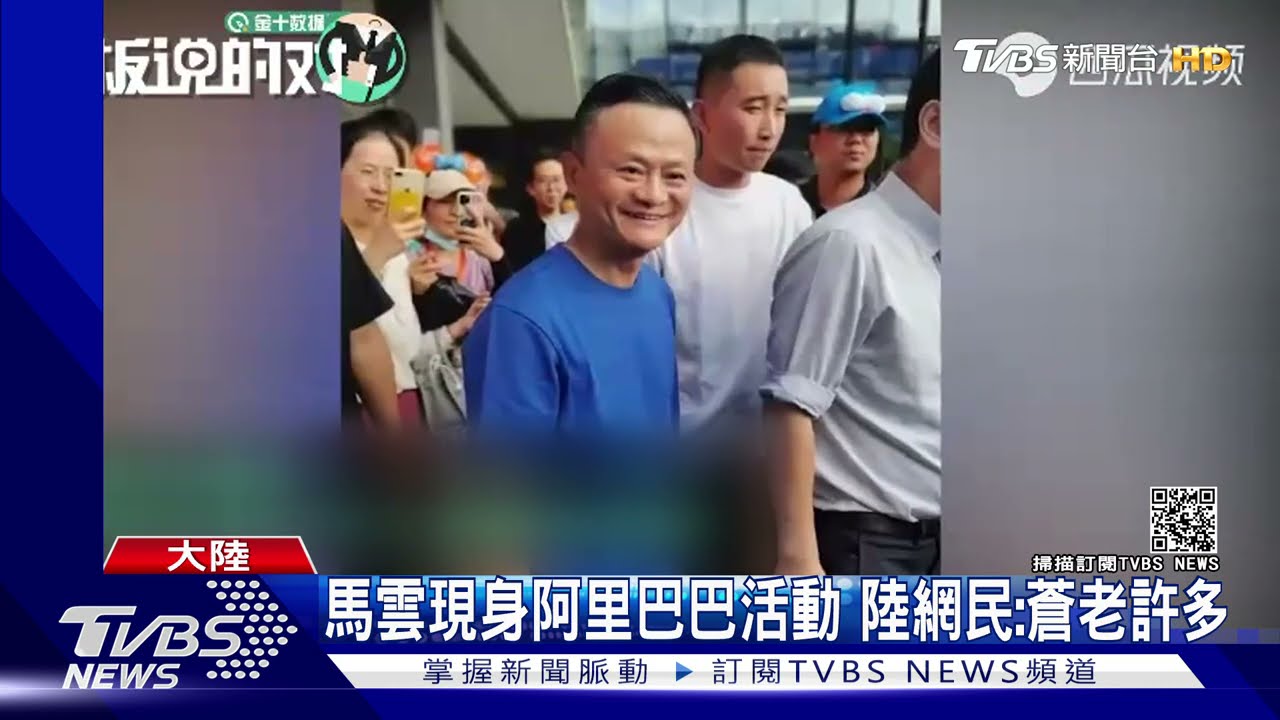 馬雲現身阿里巴巴活動　陸網民：怎麼被約談都會變蒼老
