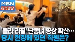 '콜라 리필에 인생 걸었다?'…계산대 뒤엎고 종업원 폭행한 여성 논란...직원 증언 들어보니 [이슈영]