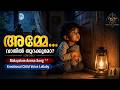 അമ്മേ വാതിൽ തുറക്കുമോ Malayalam Amma Song Emotional Child Voic