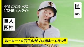 【読売ジャイアンツ×阪神タイガース｜ルーキー・立石正広が“伝統の一戦”でプロ初ホームラン！｜ハイライト】2026年5月24日 プロ野球