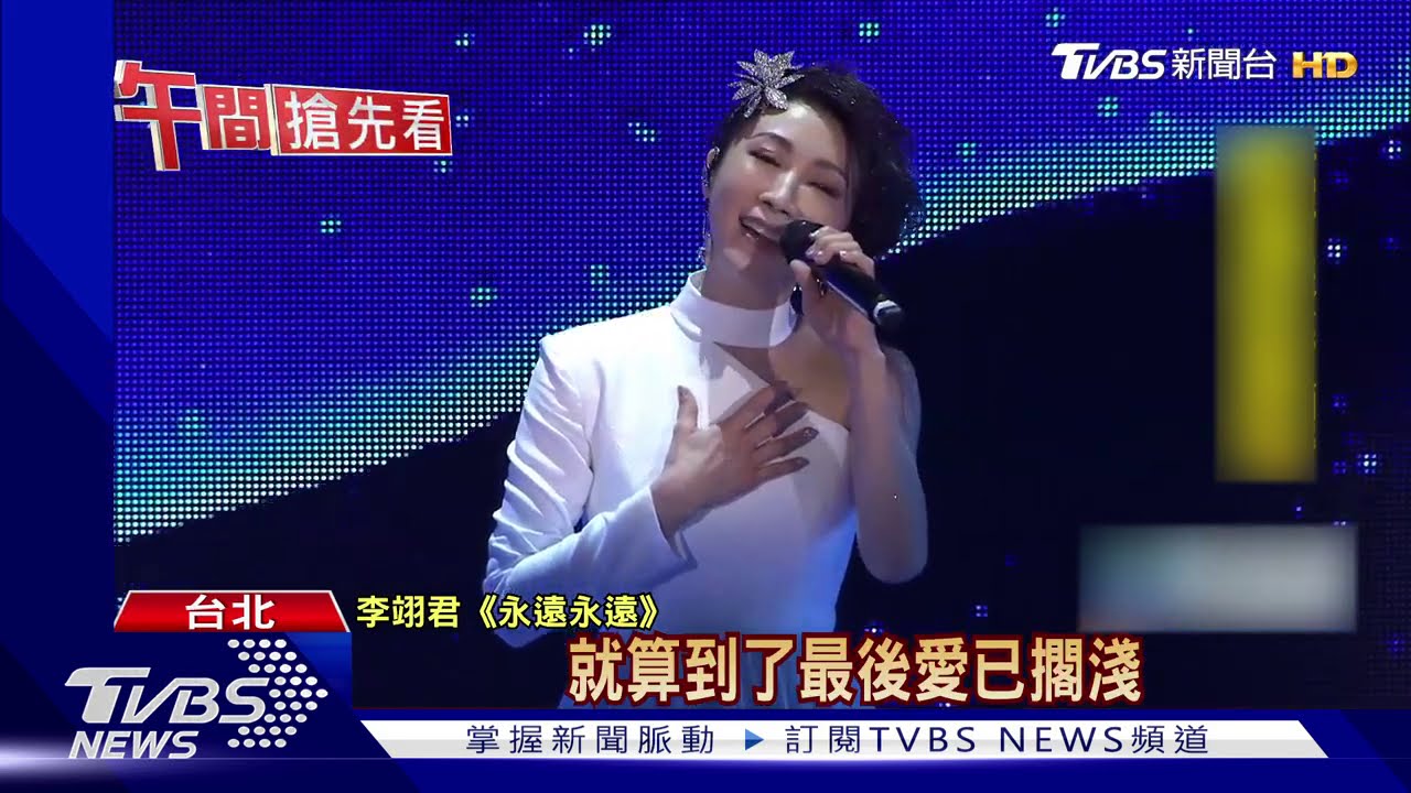 隔3年開唱！經典歌不斷　李翊君華服險摔