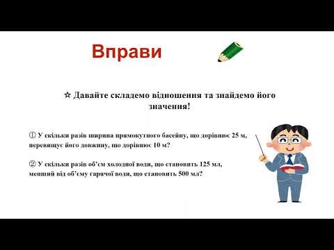小6＿比＿比の値をもとめよう（ウクライナ語版）