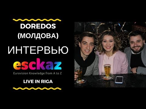 ESCKAZ в Риге: Интервью с DoReDos (Молдова)