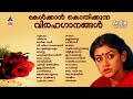 ഓർമയിലെ വിരഹ ഗാനങ്ങൾ Malayalam Film Songs KJ Yesudas KS Chithra 