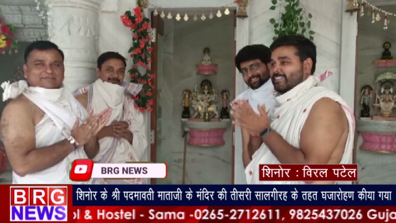 शिनोर के श्री पद्मावती माताजी के मंदिर की तीसरी सालगिरह के तहत ध्वजारोहण किया गया BRG NEWS