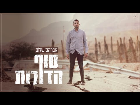 "סוף הדורות": אברהם שלום בסינגל שני מתוך אלבום EP