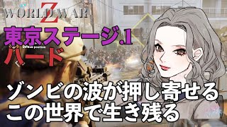 [World war Z] 東京ステージ ハード ワールドウォーZ  アキ魔女 PS4