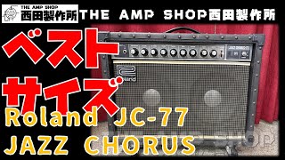 【試奏動画~販売中】使えるミディアムサイズ Roland JC-77 Jazz Chorusのご紹介【FOR SALE】