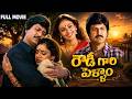 Rowdy Gari Pellam Full HD Telugu Movie Mohan Babu Shobana Brahmanandam Kota Srinivasa Rao
