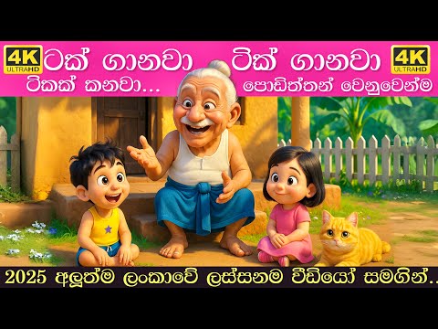 Tak ganawa tik ganawa song | ටක් ගානව ටික් ගානව ටිකක් කනවා දොර වහනවා Sinhala Lama Gee |සිංහල ළමා ගීත