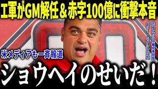 【大谷翔平】GM解任＆赤字100億円でエ軍会長が涙の本音「ショウヘイに謝りたい」YouTuberへの売却の真相とは？【海外の反応/MLB/メジャー/野球】