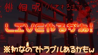 【初LIVE】徘徊呪クリアするまでLIVEやるがね!リベンジｗ