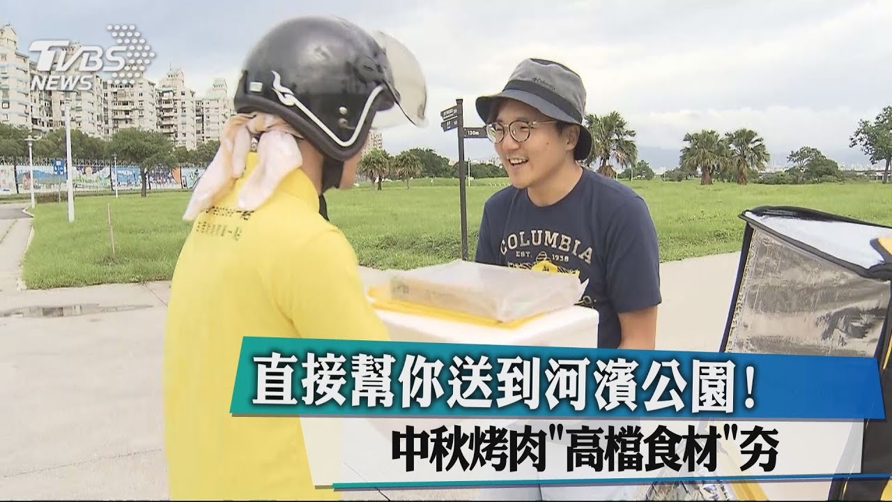 直接幫你送到河濱公園! 中秋烤肉「高檔食材」夯